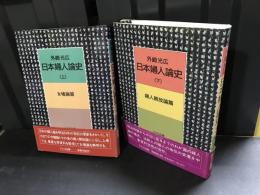 日本婦人論史上下巻2冊セット