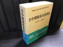 日中関係基本資料集 : 1972年‐2008年