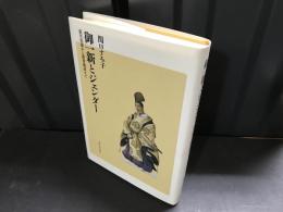 御一新とジェンダー : 荻生徂徠から教育勅語まで