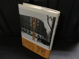 内務省の政治史 : 集権国家の変容