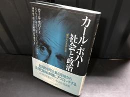 カール・ポパー社会と政治