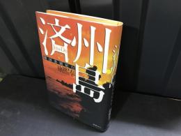 済州島 : 韓国楽園紀行