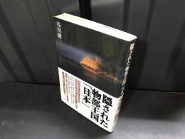 隠された物部王国「日本(ヒノモト)」