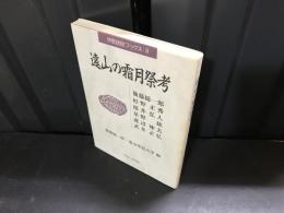 遠山の霜月祭考