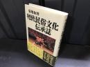 やまがた民俗文化伝承誌