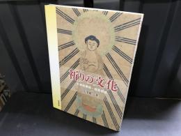 祈りの文化 : 大津絵模様・絵馬模様