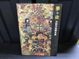 夢＋夜―天野天街脚本集