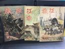 征旗 創刊号～3号まで3冊セット　第1巻第1号～３号