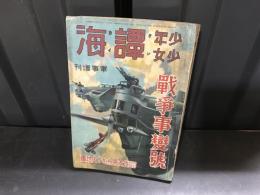 少年少女譚海　第18巻第10号　昭和12年9月5日発行号