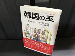 韓国の巫 : シャーマニズム