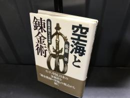 空海と錬金術 : 金属史観による考察