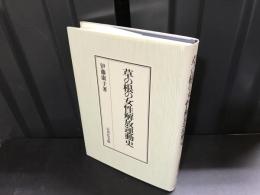 草の根の女性解放運動史