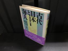 古代日本と海人 : 長江・隼人・吉備ルート