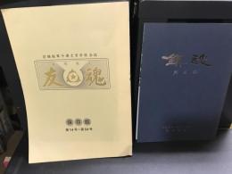 前橋陸軍予備士官学校相馬原会会誌 相馬原会 友魂（保存版14～54号）（1990～2000年）＆鎮魂刻名録2冊セット