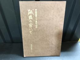 学童疎開三十周年記念　越後の思いで