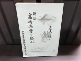 碑誌高崎兵営を偲ぶ