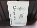 碑誌高崎兵営を偲ぶ