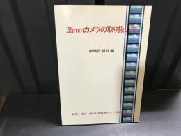 35mmカメラの取り扱い方