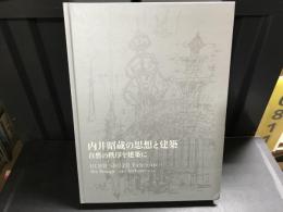 内井昭蔵の思想と建築 : 自然の秩序を建築に