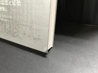 内井昭蔵の思想と建築 : 自然の秩序を建築に