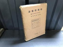 特権階級論