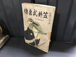 剛勇無双笠井武勇伝