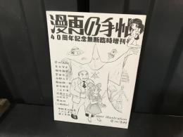 漫画の手帖40周年記念無断臨時増刊号　年代記クロニクル１９８０－２０２０