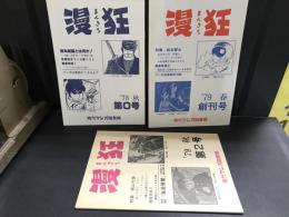 漫狂まんきち　０号　創刊号　２号