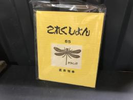 これくしょん８５　武井刊本