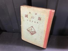 海の国 : 詩集