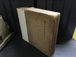 野呂栄太郎著作集 全3巻