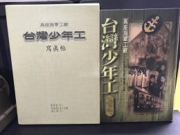 高座海軍工廠 : 臺灣少年工 : 寫眞帖 ＜台湾文史叢書＞