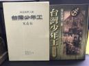 高座海軍工廠 : 臺灣少年工 : 寫眞帖 ＜台湾文史叢書＞