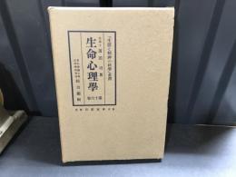 「生活と精神の科学」叢書