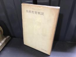 美術教育概説