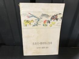 乳幼児の発育判定基準