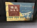 嚴嶋冩真帖 : 附名所案内記
