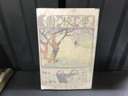 少年世界春季増刊  学校園