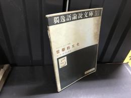 哲学的文化