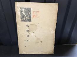 吉野読本