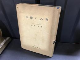 行動の心理