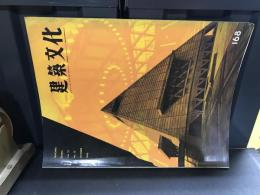 建築文化　1960年10月　第15巻No.168