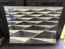 建築文化　1955 6月　第10巻No.103