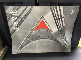 建築文化　1955 7月　第10巻No.104