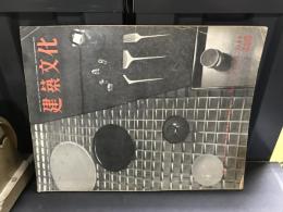 建築文化　第11巻No.113　1956年4月