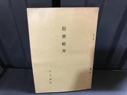 俗暦略弁