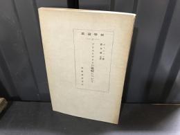 アリストテレスの範疇について　哲学論叢31