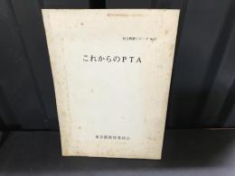 これからのPTA