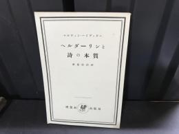 ヘルダーリンと詩の本質