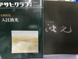 入江波光 : 特別展 / アサヒグラフ別冊　2冊セット